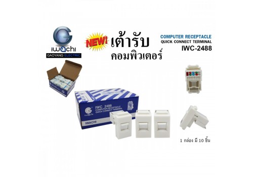 IWC-2488 เต้ารับคอมพิวเตอร์